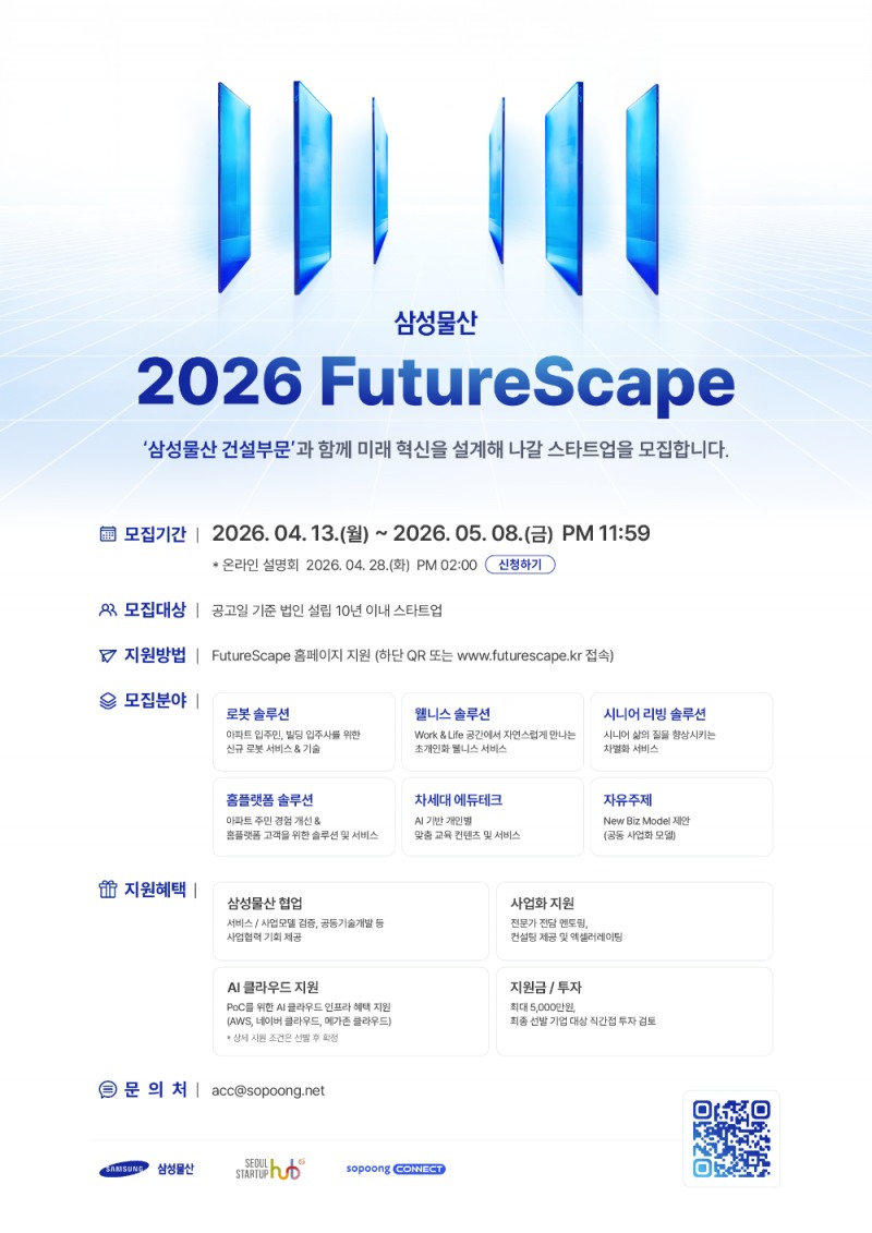 삼성물산, 오픈이노베이션 '2026 FutureScape' 공모전 개최