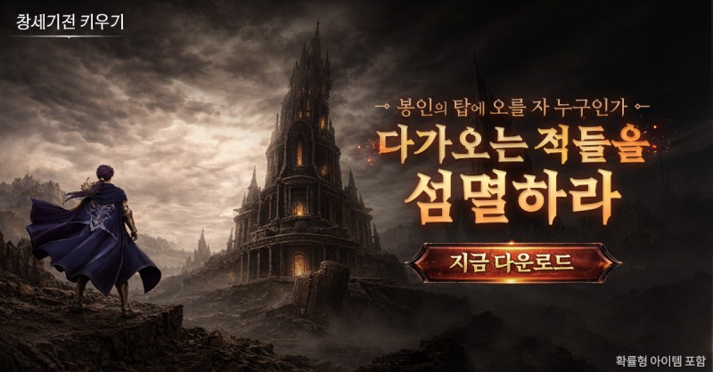 '창세기전 키우기'에 '봉인의 탑'이 추가됐다(제공=뉴노멀소프트).