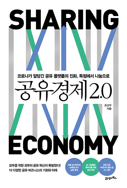 사진=공유경제 2.0(조산구/ 21세기북스)