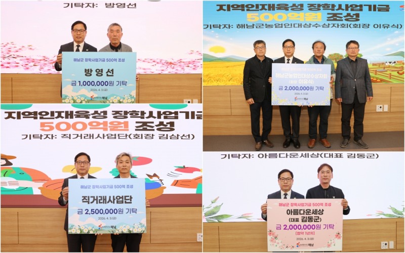 인재육성 장학사업 기금 기탁식 (사진제공=해남군)