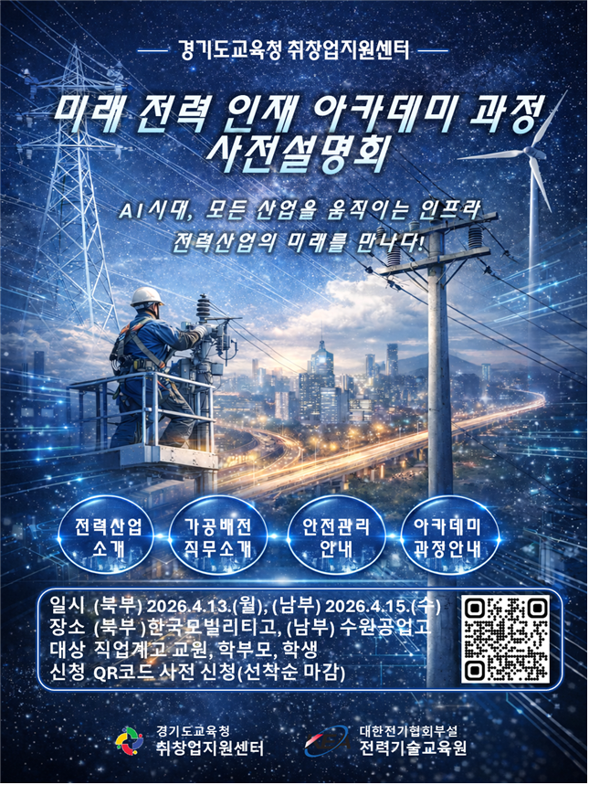 미래 전력 인재 아카데미 과정 사전설명회 포스터