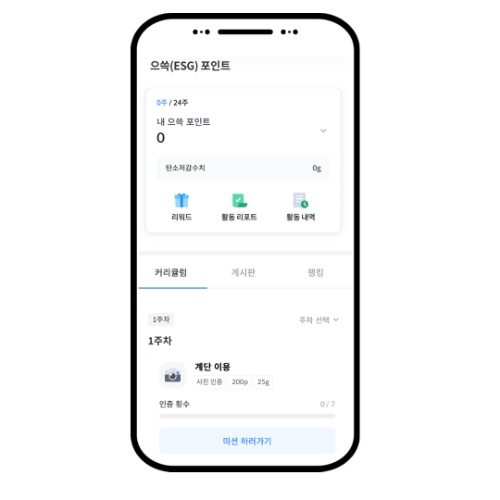 으쓱(ESG) 포인트제 워크온 실제 미션화면./대우건설