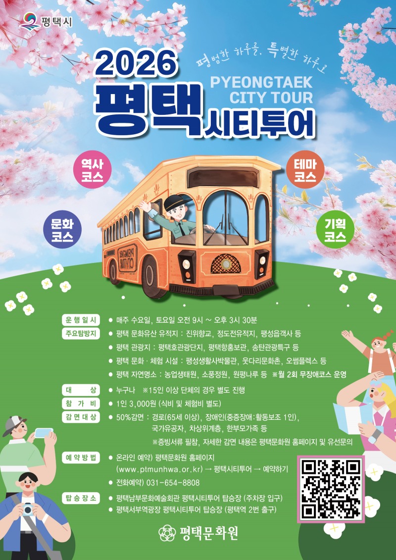 평택 시티투어 포스터