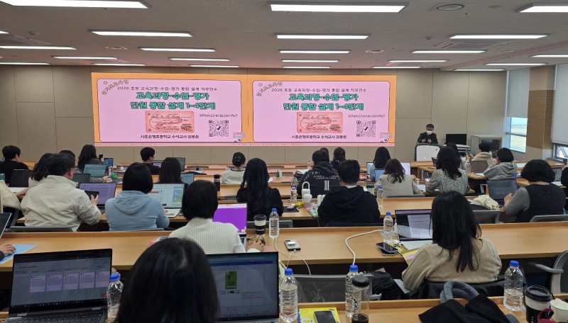 초등 교육과정-수업-평가 통합 설계 전문가 양성