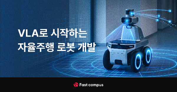 데이원컴퍼니 패스트캠퍼스, ‘VLA 자율주행 로봇 개발’ 교육 론칭