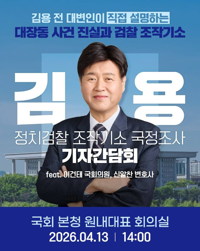 김용 전 민주연구원 부원장, 대장동 기소 부당성 설명 간담회 13일 국회 개최