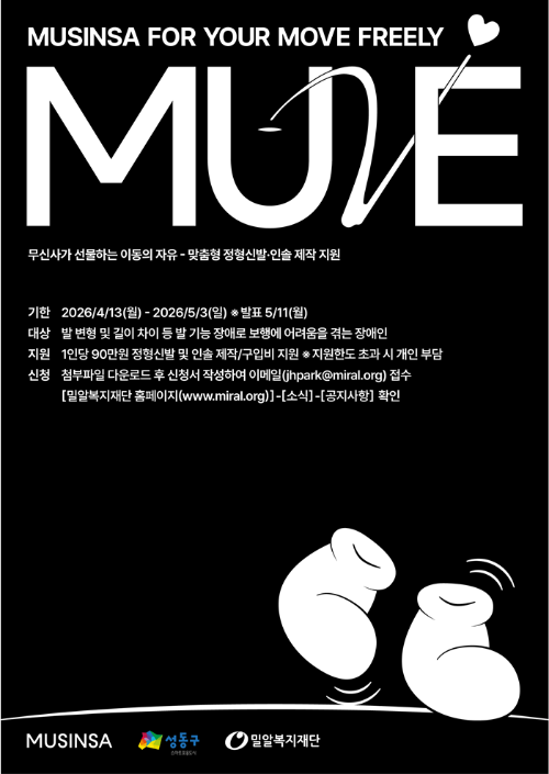 밀알복지재단·무신사, 장애인 맞춤형 정형신발 지원 대상자 모집