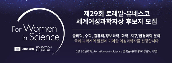 로레알 그룹 '2027 로레알-유네스코 세계여성과학자상' 후보 모집