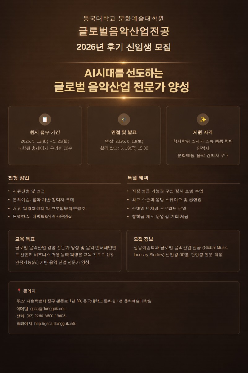 동국대학교 문화예술대학원, ‘글로벌 음악산업 전공(GMI)’ 2026학년도 후기 석사과정 신입생 모집