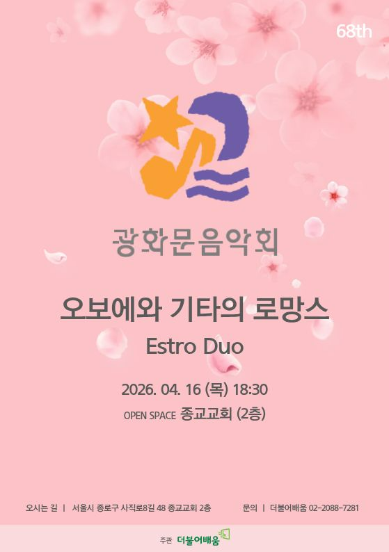 제68회 광화문 음악회의 ‘오보에와 기타의 로망스’ 홍보 이미지. / 사진제공=(사)더불어배움