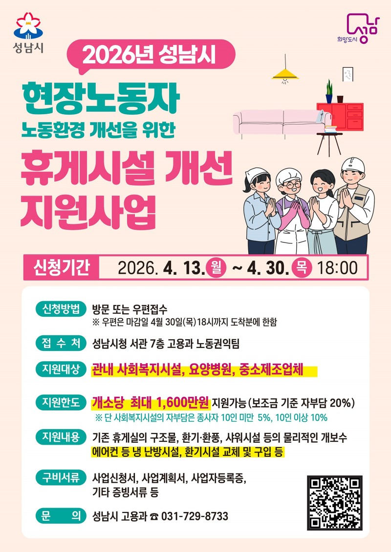 성남시 현장노동자 휴게시설 지원사업 추가모집 포스터