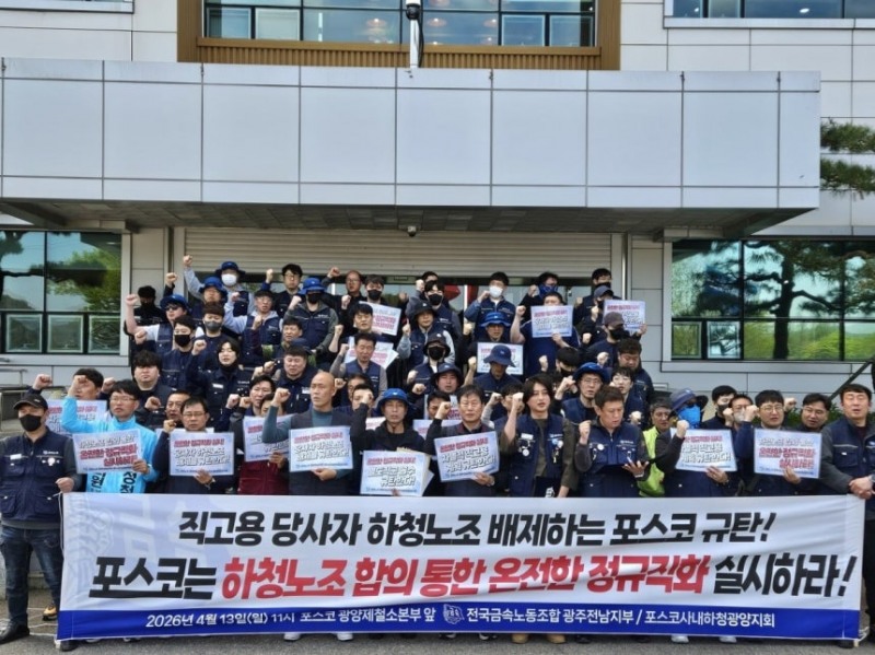 전국금속노동조합 광주전남지부와 포스코사내하청광양지회가 4월 13일 오전 전남 광양제철소본부 앞에서 기자회견을 열고 있다. 사진=금속노조 포스코사내하청광양지회