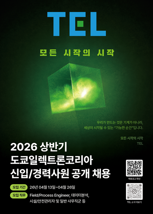 도쿄일렉트론코리아, 2026년 공개 채용 진행