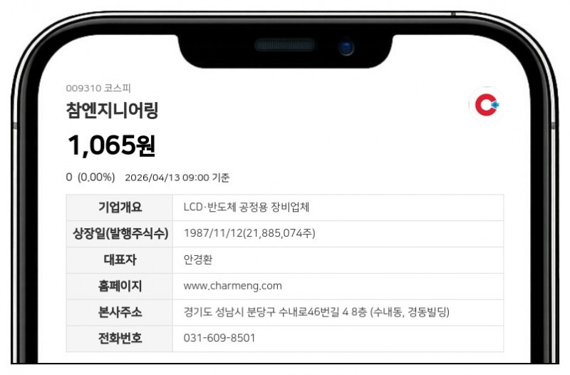 참엔지니어링 최대주주, 자본감소로 주식수 1064만주 감소에도 지분율 변동 없어