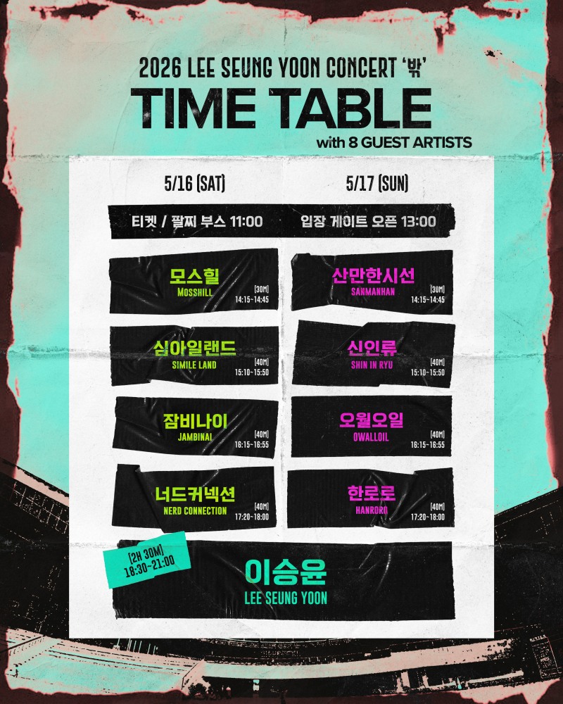 이승윤, 단독 콘서트 ‘밖’ 최종 게스트 포스터→타임테이블 오픈…다채로운 구성 '기대감 ↑’