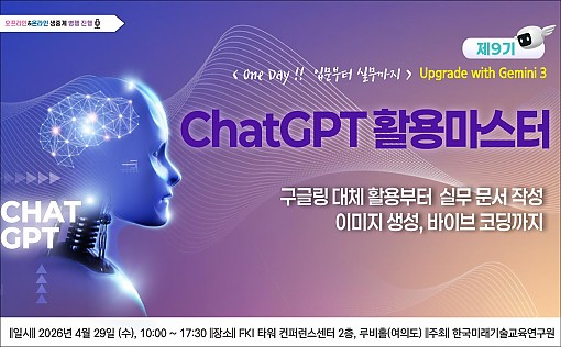 한국미래기술교육硏, ‘제9기 ChatGPT 활용 마스터 과정’ 개최