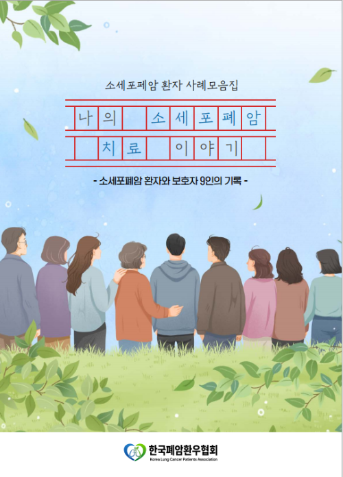 한국폐암환우협회, ‘나의 소세포폐암 치료 이야기’ 발간