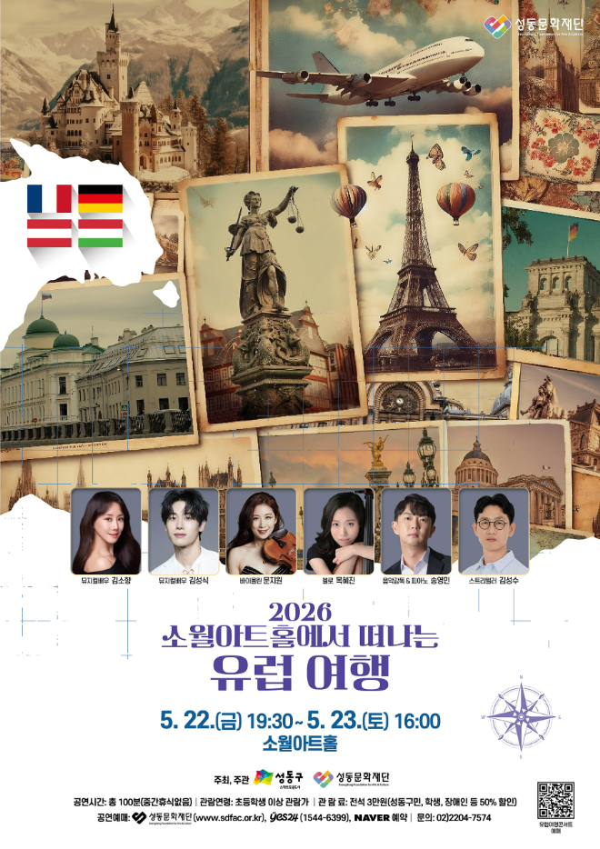 '2026 소월아트홀에서 떠나는 유럽여행 콘서트' 공연 포스터. (사진제공=성동문화재단