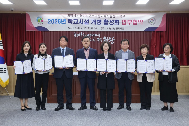 학교시설 개방 활성화 업무 협약 / 의왕시 제공
