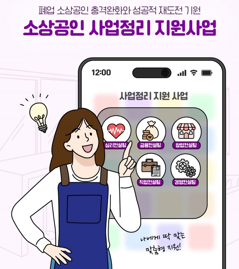 소상공인 재기 돕는 ‘사업정리 지원사업’포스터