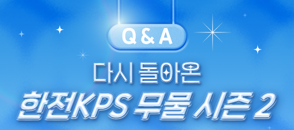 한전KPS, ‘무엇이든 물어보세요 시즌2’ SNS 이벤트 진행