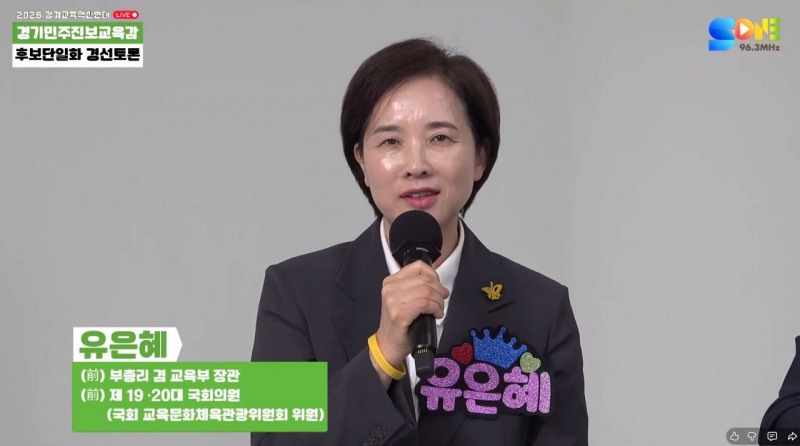 유은혜 경기도교육감 예비후보