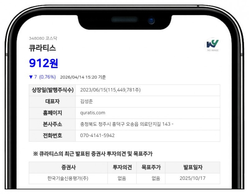 큐라티스 주식 거래 일시 중단... 자본감소 결정에 따른 거래소 조치