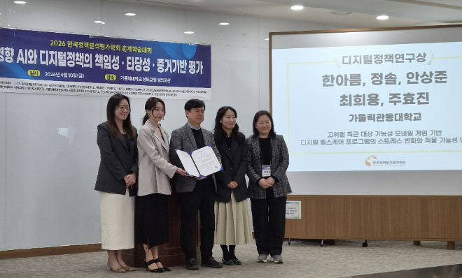 가톨릭관동대학교 연구진이 참여한 ‘2026 한국정책분석평가학회 춘계학술대회’에서 우수논문상인 ‘디지털정책연구상’을 수상하고 기념사진 촬영을 하고 있다. (사진제공=가톨릭관동대)
