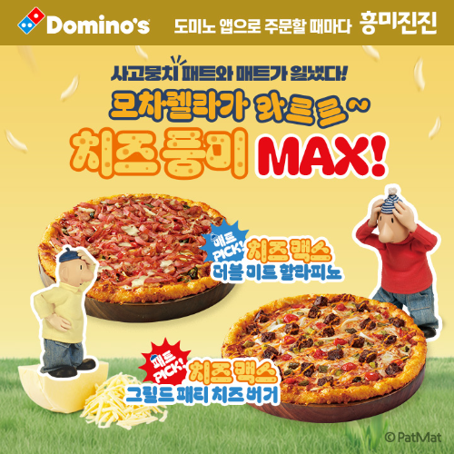 도미노피자, 신제품 ‘치즈 맥스 피자 2종’ 출시