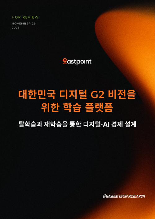 해시드오픈리서치, '대한민국 디지털 G2 비전을 위한 학습 플랫폼' 발간