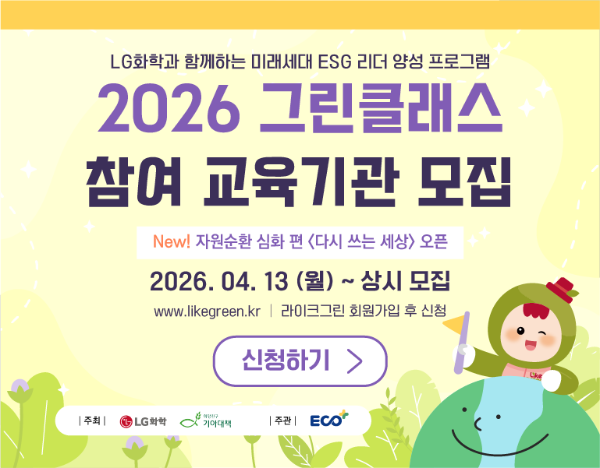 LG화학·희망친구 기아대책, ESG 교육 ‘그린클래스’ 6기 모집