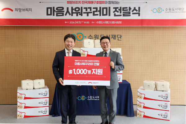 (왼쪽부터)수원도시재단 이병진 이사장, 희망브리지 신훈 사무총장