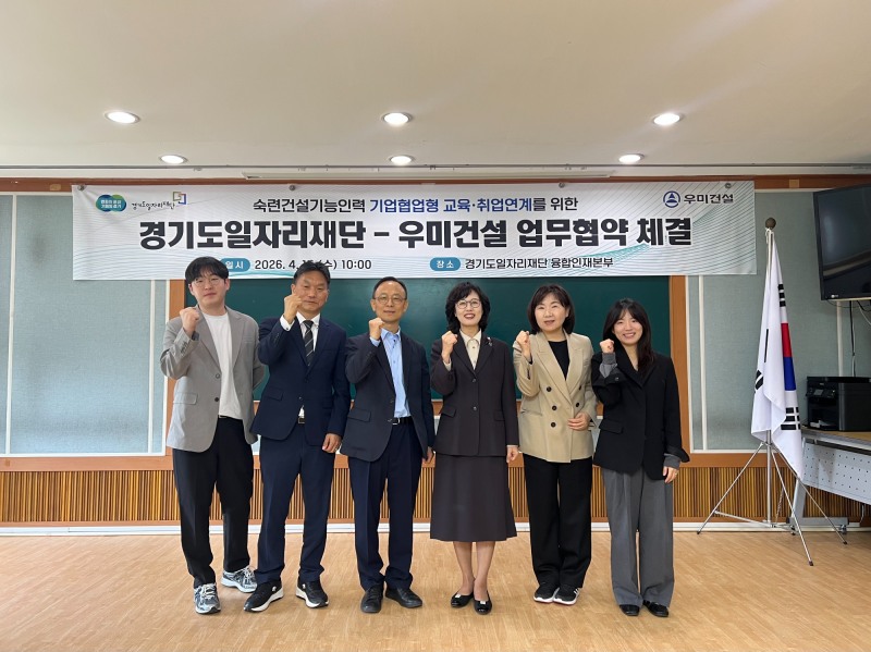 경기도일자리재단-우미건설 업무협약 체결