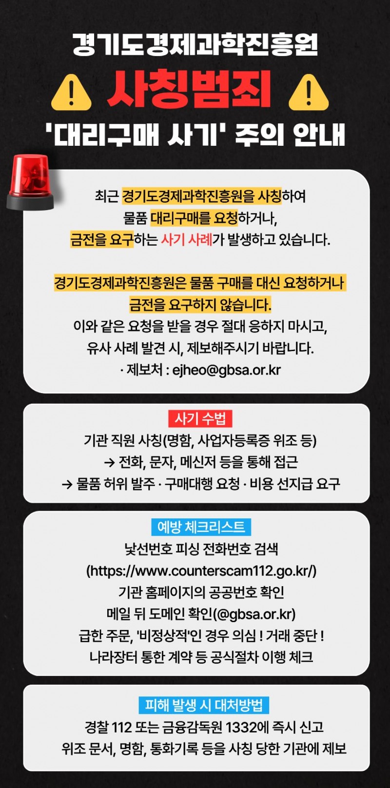 기관 직원 사칭한 대리구매 사기 피해 안내문