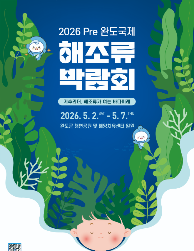 2026 Pre완도국제해조류박람회 홍보 포스터 (사진제공=완도군)