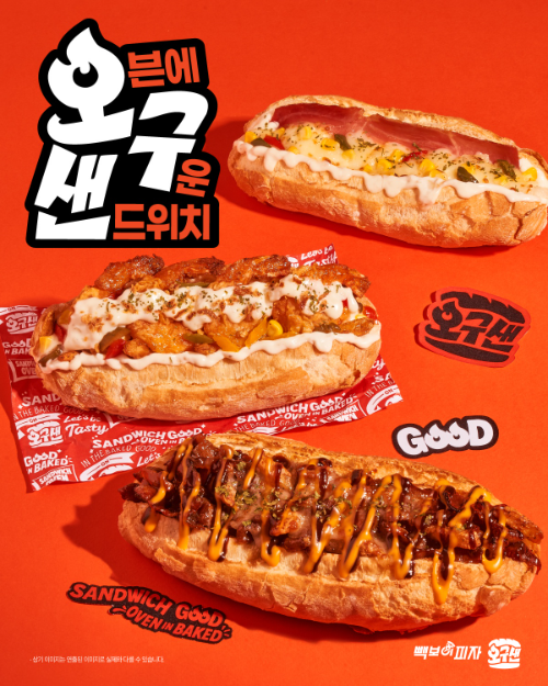 빽보이피자, 오븐에 구운 샌드위치 신메뉴 ‘오구샌’ 출시