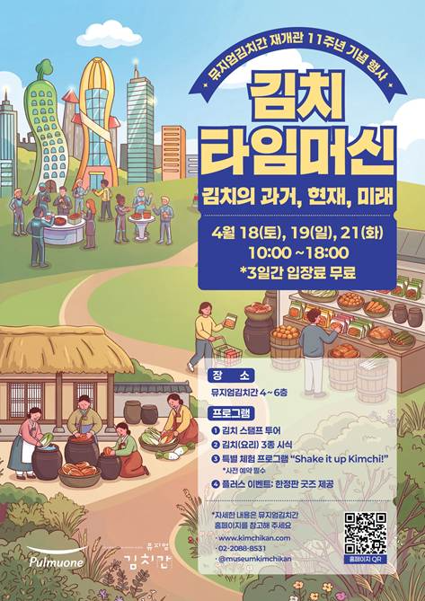 풀무원 뮤지엄김치간, 재개관 11주년 기념 ‘김치 타임머신’ 행사 개최