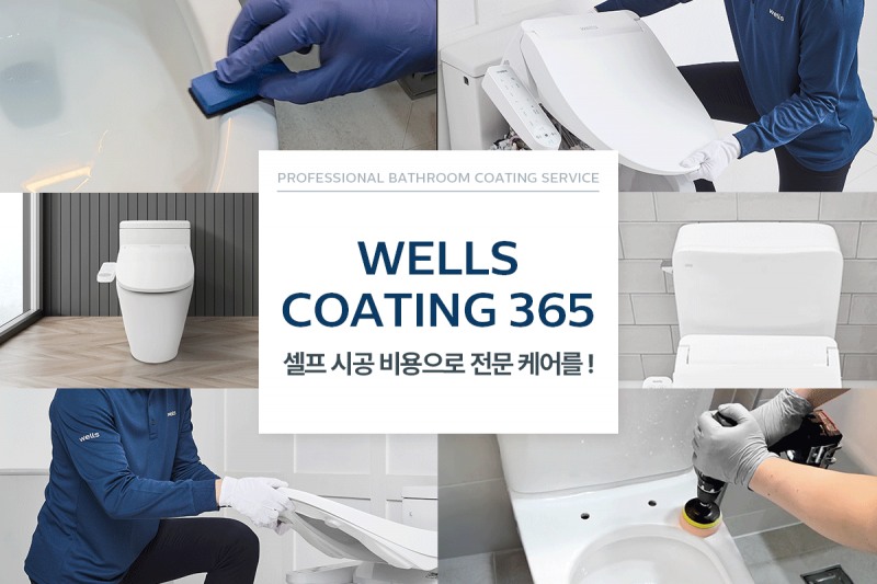 교원 웰스(Wells), 욕실 코팅 서비스 ‘웰스 코팅 365’ 론칭…홈케어 영역 확대