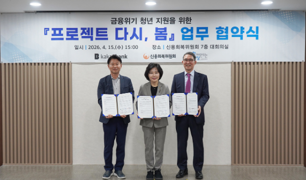 사회연대은행-카카오뱅크-신용회복위원회 '프로젝트 다시, 봄' 업무협약식. 출처: 신용회복위원회