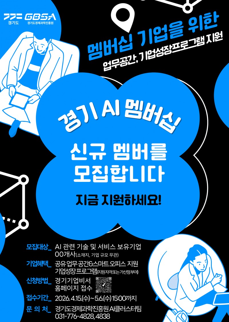경기도 AI 멤버십 기업 모집 포스터