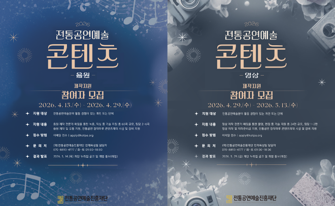 2026 콘텐츠(음원·영상) 제작 지원 참여자 모집 포스터. (사진제공=전통공연예술진흥재단)