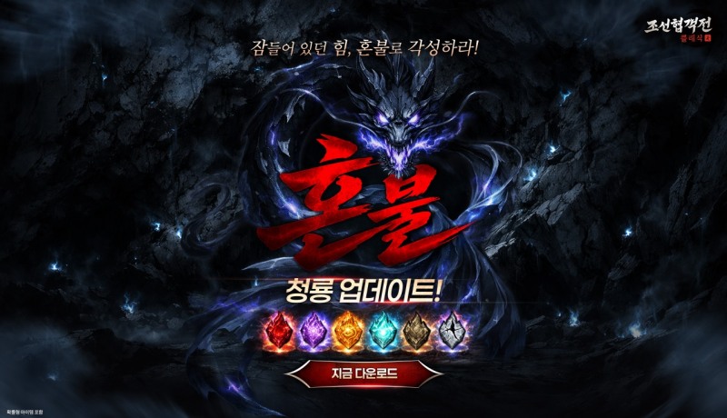 조선협객전 클래식, '혼불' 업데이트로 전투·파밍 재미 대폭 강화