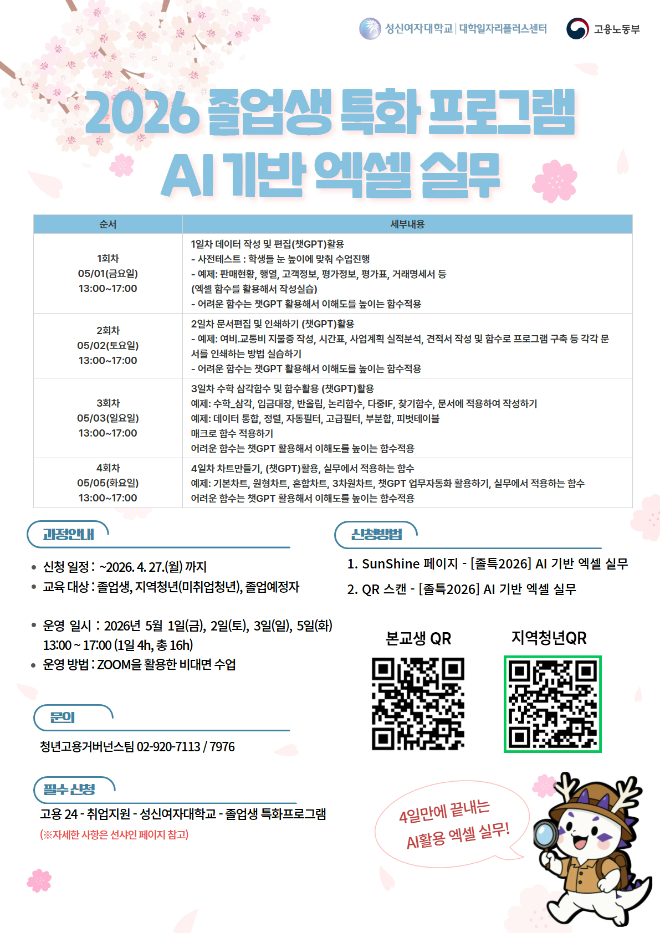 AI 기반 엑셀 실무 포스터. (사진제공=성신여대)