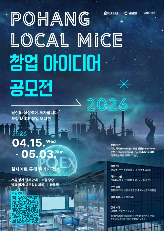 한동대 '포항 MICE 로컬 창업 아이디어 공모전 포스터. (사진제공=한동대)