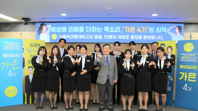 가톨릭관동대학교 홍보대사단, '가은 4기' 발대식 단체 기념사진. (사진제공=가톨릭관동대)