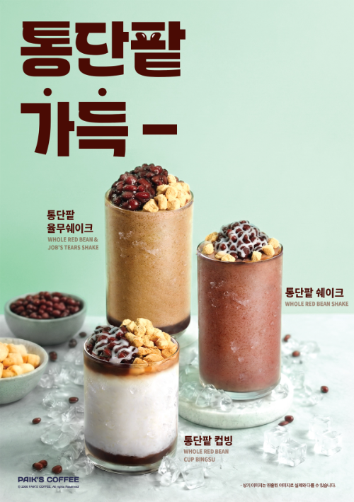 빽다방, 통단팥 인절미 '쉐이크 및 컵빙수' 출시