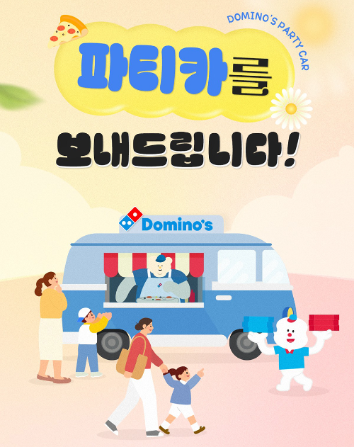 도미노피자, 5월 파티카 ‘다 함께 피자교실’ 참가자 모집