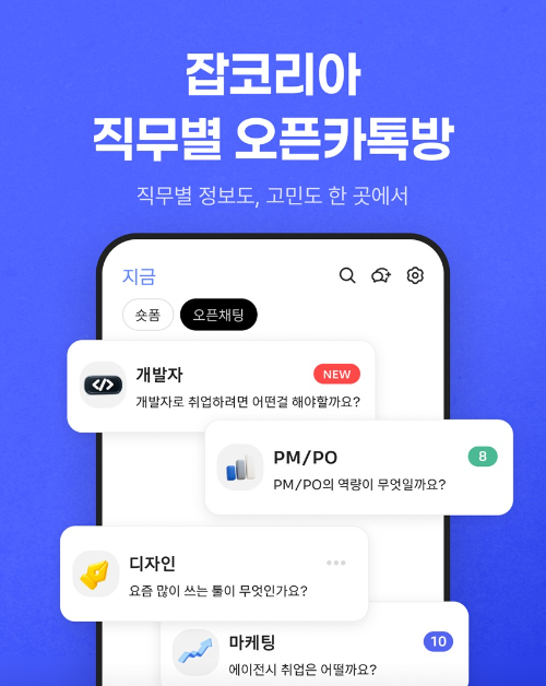 잡코리아, 직무별 오픈채팅방 리뉴얼 오픈