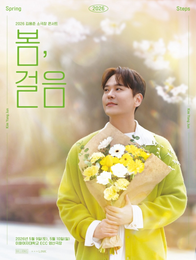 SG워너비 김용준, 단독 콘서트 포스터 공개…꽃다발 든 로맨틱 비주얼