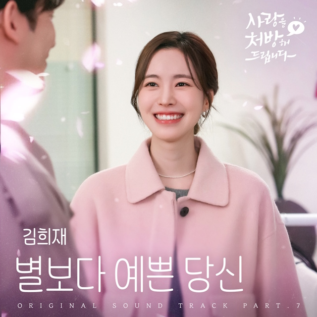 김희재, 18일 '사랑을 처방해 드립니다' OST '별보다 예쁜 당신' 발매…진정성 넘치는 보컬로 ‘감동 극대화’